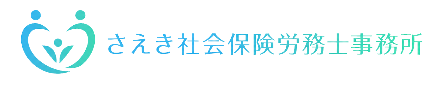 さえき社会保険労務士事務所
